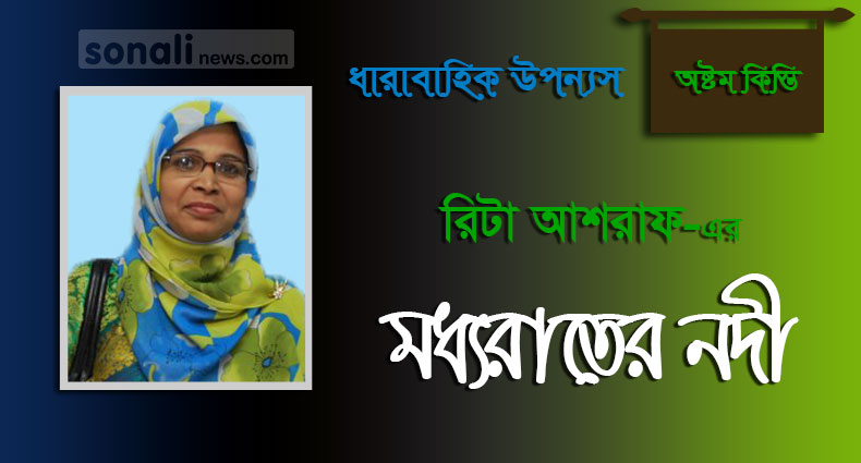 মধ্য রাতের নদী (পর্ব-০৮)