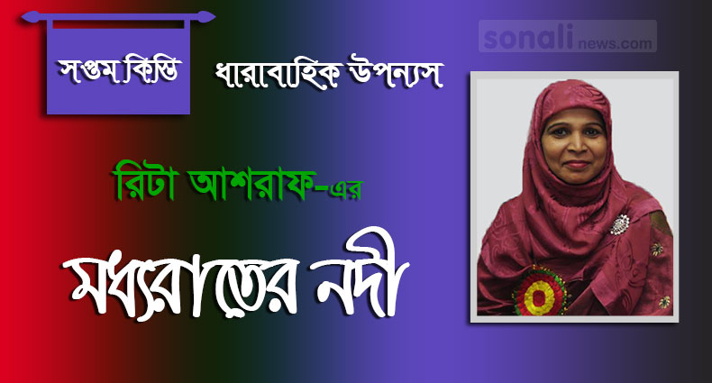 মধ্য রাতের নদী (পর্ব-০৭)