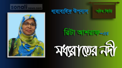 মধ্য রাতের নদী (পর্ব-০৮)