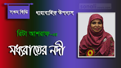 মধ্য রাতের নদী (পর্ব-০৭)