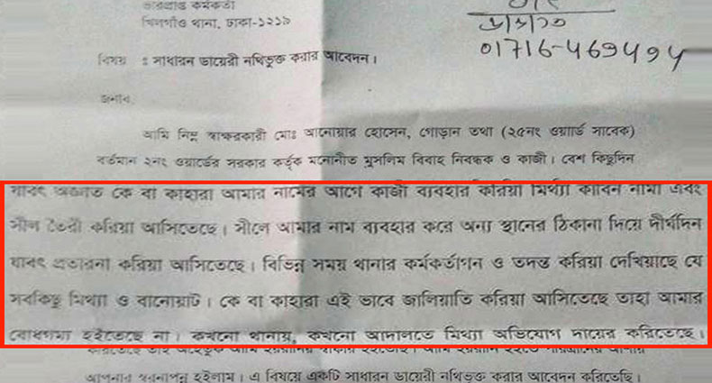 ভুয়া কাবিননামা, জিডি করলেন কাজী আনোয়ার!