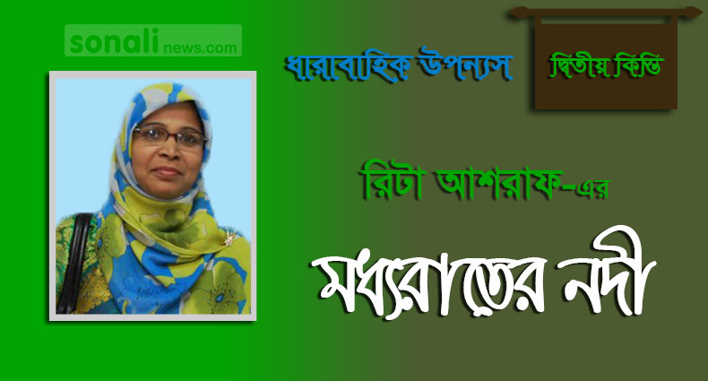 মধ্য রাতের নদী (পর্ব-০২)