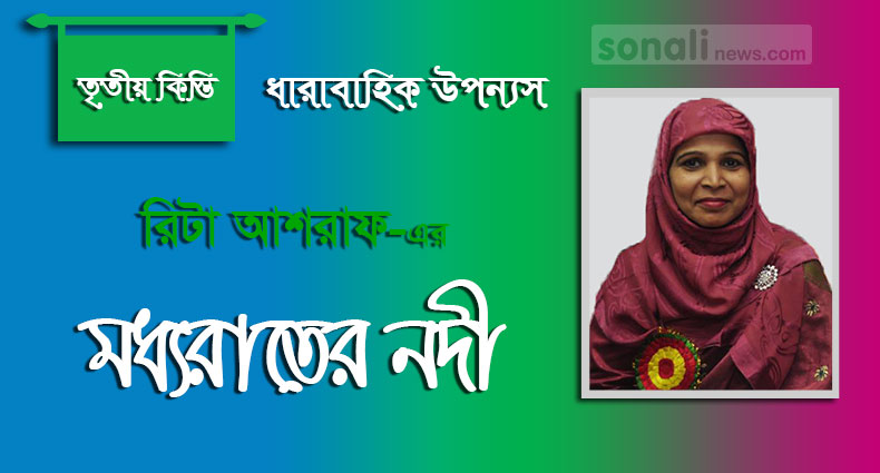 মধ্য রাতের নদী (পর্ব-০৩)