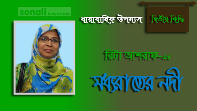 মধ্য রাতের নদী (পর্ব-০২)