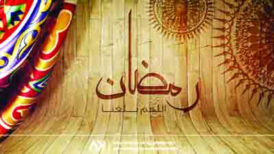 রমজান নামের সার্থকতা