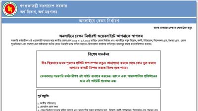 ফিক্সেশন না করলে সরকারি চাকরিজীবীদের বেতন স্থগিত