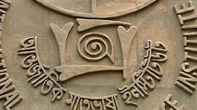 ভাষার মাসেও দর্শনার্থী অভাবে মাতৃভাষা ইনস্টিটিউট