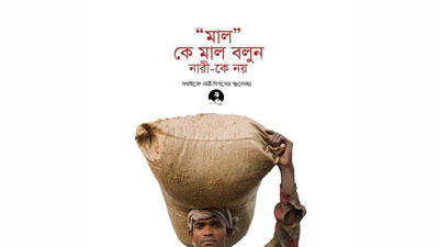 ‘মাল-কে মাল বলুন, নারী-কে নয়’
