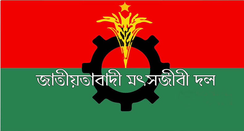 মৎস্যজীবী দলের নতুন কমিটি ঘোষণা