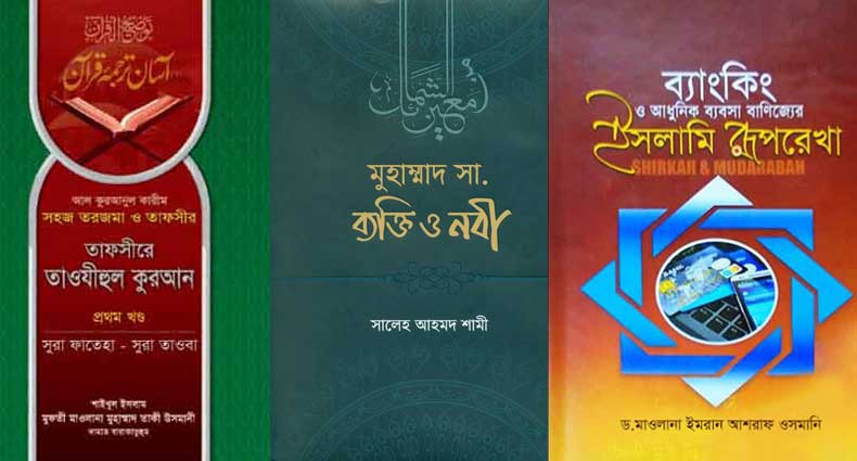 গ্রন্থমেলায় সাড়া জাগানো কিছু ইসলামী বই