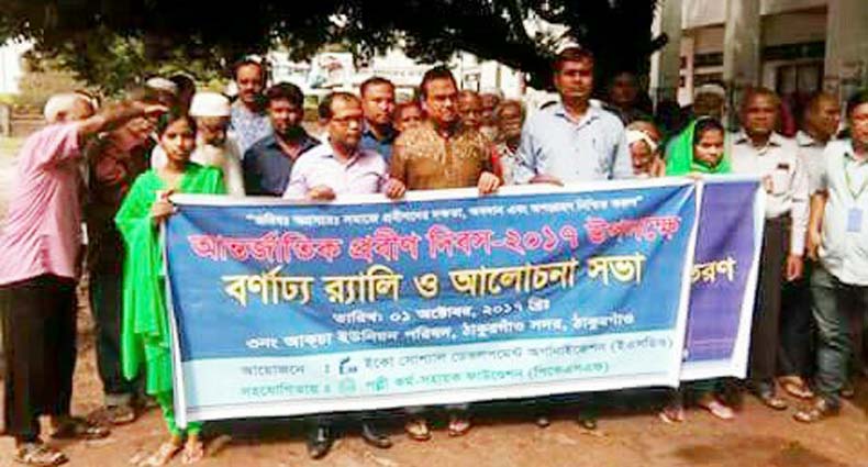 আন্তর্জাতিক প্রবীণ দিবস পালিত