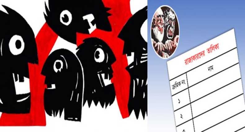 জেনে নিন রাজাকারদের তালিকা (পর্ব-১)