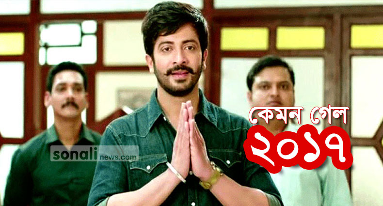 ২০১৭: শাকিবের ৫ সিনেমাই ব্যবসা সফল!