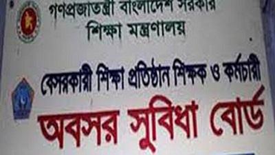 অবসর সুবিধা বোর্ডের কাণ্ড!