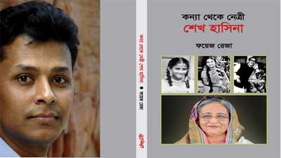 ‘কন্যা থেকে নেত্রী শেখ হাসিনা’ 