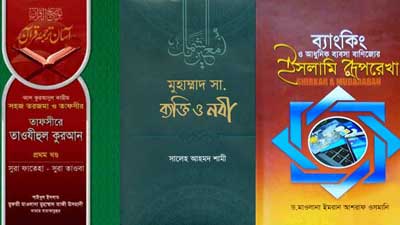 গ্রন্থমেলায় সাড়া জাগানো কিছু ইসলামী বই