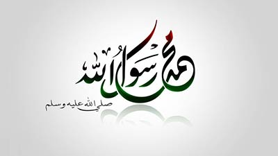 রাসূল (সা.) এর জীবনাদর্শ ও বিদায় হজ্বের ঐতিহাসিক ভাষণ