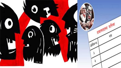 জেনে নিন রাজাকারদের তালিকা (পর্ব-১)