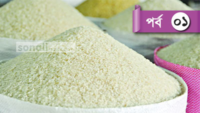 বছরে কতটুকু চাল প্রয়োজন, তথ্য নেই কোথাও