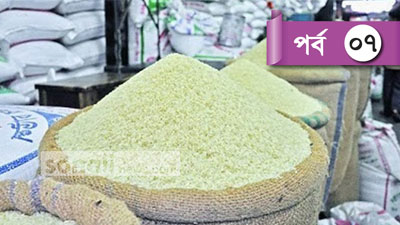 চালের দাম ভাঙলো আওয়ামী লীগের অতীত রেকর্ড