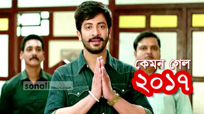 ২০১৭: শাকিবের ৫ সিনেমাই ব্যবসা সফল!