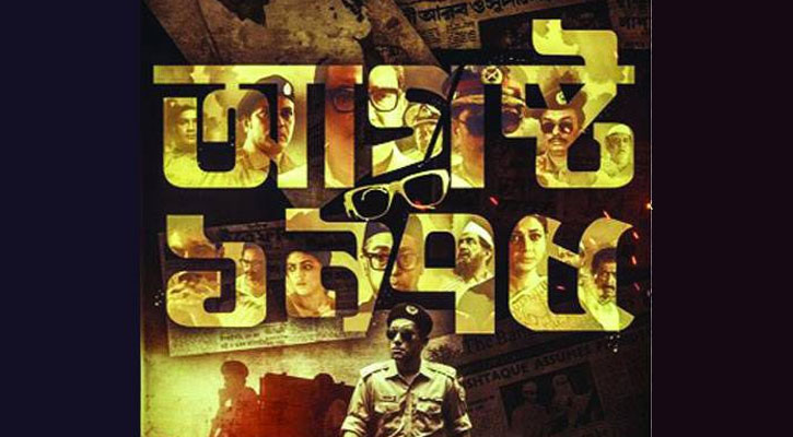 শোক দিবসে সিনেবাজে মুক্তি ‘আগস্ট ১৯৭৫’