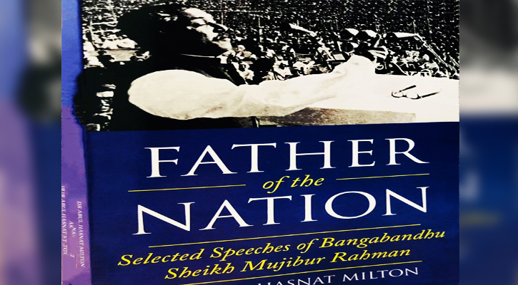 ইংরেজি অনূদিত ‘ফাদার অব দ্য ন্যাশন: সিলেক্টেড স্পিচেস অব বঙ্গবন্ধু শেখ মুজিবুর রহমান’ প্রকাশ