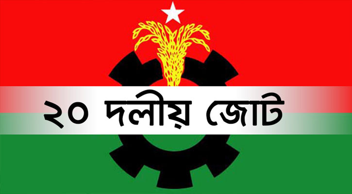 স্বরাষ্ট্রমন্ত্রীর সঙ্গে সাক্ষাৎ করবেন ২০-দলীয় জোট নেতারা