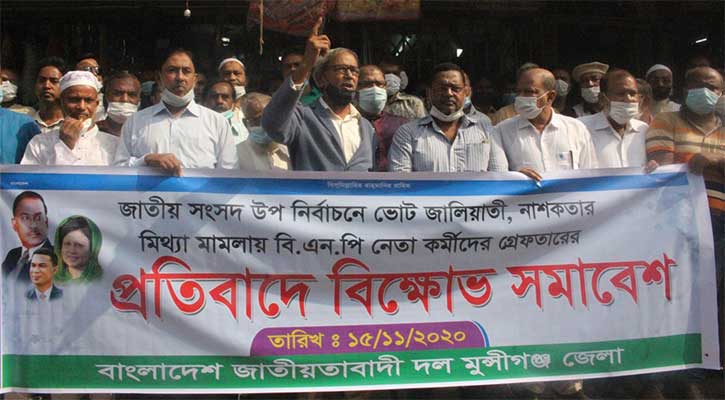 মুন্সীগঞ্জে জেলা বিএনপির প্রতিবাদ সমাবেশ 