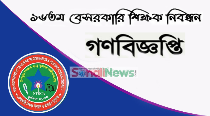 ১৬তম শিক্ষক নিবন্ধনসহ দ্রুত তৃতীয় গণবিজ্ঞপ্তি চাই