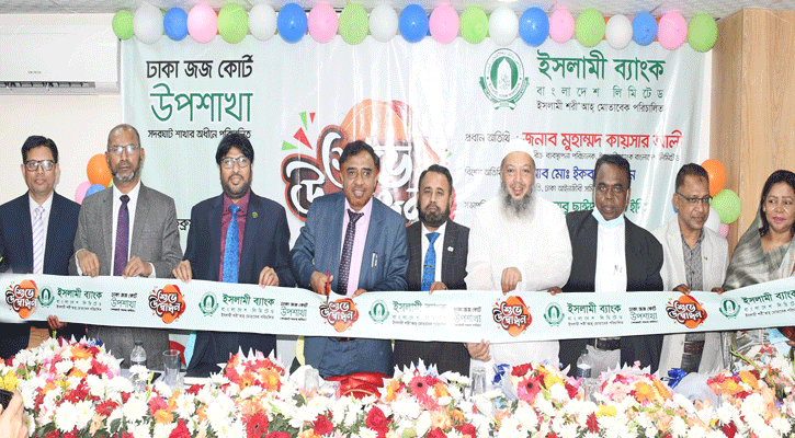 ইসলামী ব্যাংকের ঢাকা জজ কোর্ট উপশাখা উদ্বোধন