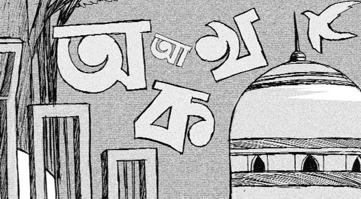 মাতৃভাষাকে পূর্ণাঙ্গ স্বীকৃতি দিয়েছে ইসলাম