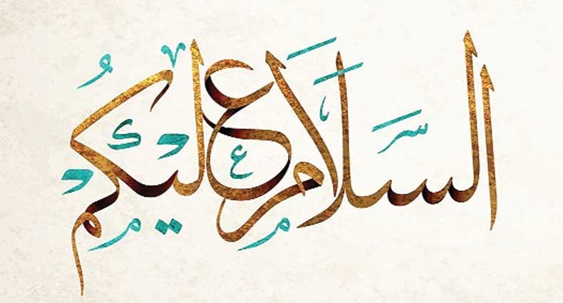 সালামের গুরুত্ব ও ফজিলত