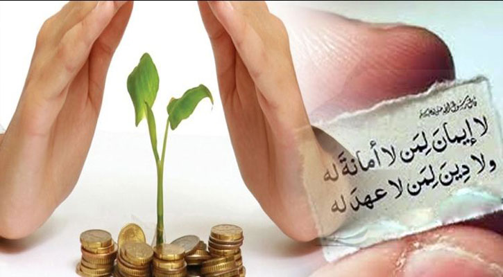 আমানত রক্ষার গুরুত্ব ও তাৎপর্য    