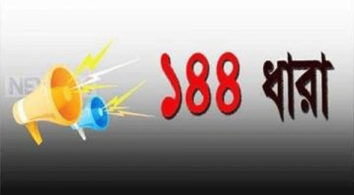 নোয়াখালী জেলা শহরে ১৪৪ ধারা জারি