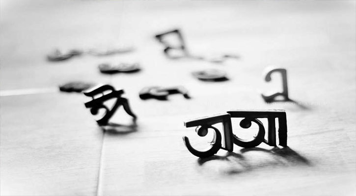বাংলা ভাষার বিকৃতি বন্ধ হোক