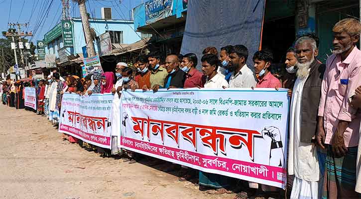 সুবর্ণচরে ভূমিদস্যুদের বিরুদ্ধে ভূমিহীনদের মানববন্ধন