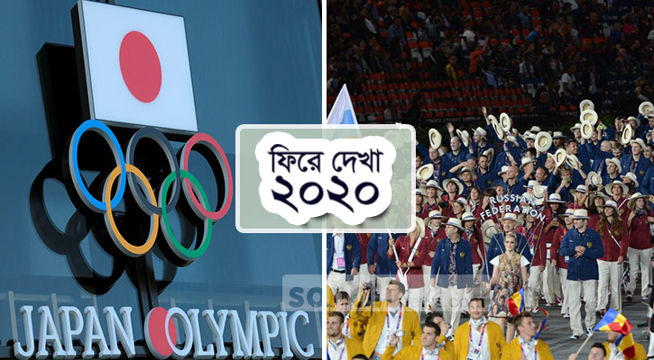 ইতিহাসে প্রথমবার স্থগিত অলিম্পিক, নিষিদ্ধ রাশিয়া