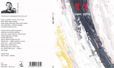 মৃত্যুর শিথানে ধুধু বালিচর