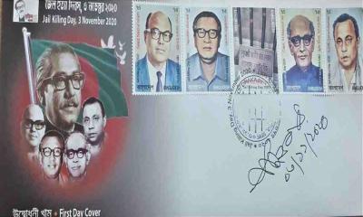 জেল হত্যা দিবস স্মরণে স্মারক ডাকটিকিট প্রকাশ
