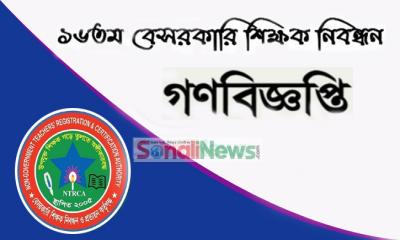 ১৬তম শিক্ষক নিবন্ধনসহ দ্রুত তৃতীয় গণবিজ্ঞপ্তি চাই