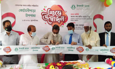 ইসলামী ব্যাংকের কোটালীপাড়া উপশাখা উদ্বোধন