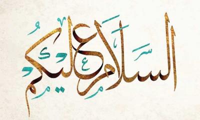 সালামের গুরুত্ব ও ফজিলত