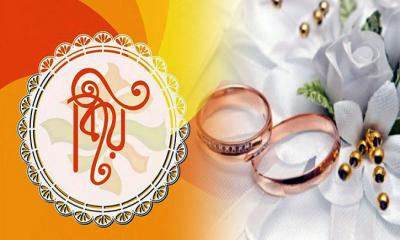 প্রচলিত বিয়ে : ইসলাম কী বলে