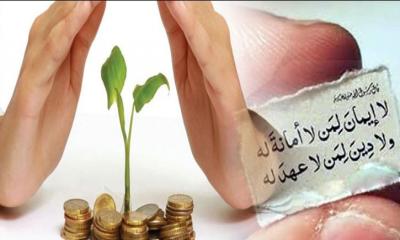 আমানত রক্ষার গুরুত্ব ও তাৎপর্য    