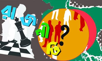 রাজনীতি হোক দেশ ও জাতির কল্যাণে