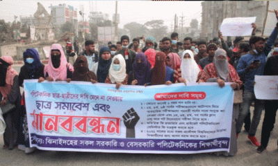 ক্লাস বাদে পরীক্ষা বাতিলের দাবিতে পলিটেকনিক শিক্ষার্থীদের বিক্ষোভ