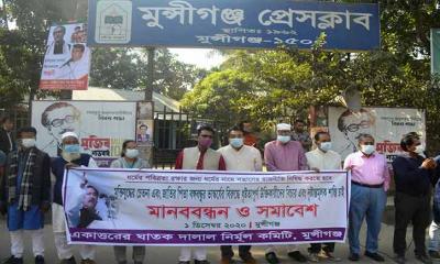 মুন্সীগঞ্জে একাত্তরের ঘাতক দালাল নির্মূল কমিটির মানববন্ধন ও সমাবেশ 