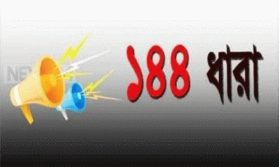 নোয়াখালী জেলা শহরে ১৪৪ ধারা জারি