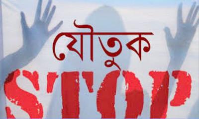 যৌতুক সমাজের বিষফোঁড়া